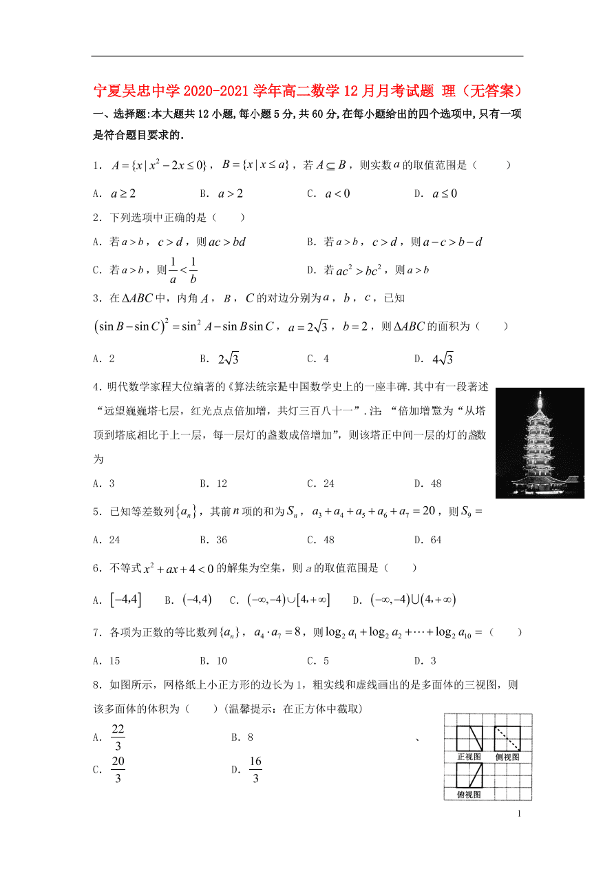 宁夏吴忠中学2020-2021学年高二数学12月月考试题 理（无答案）