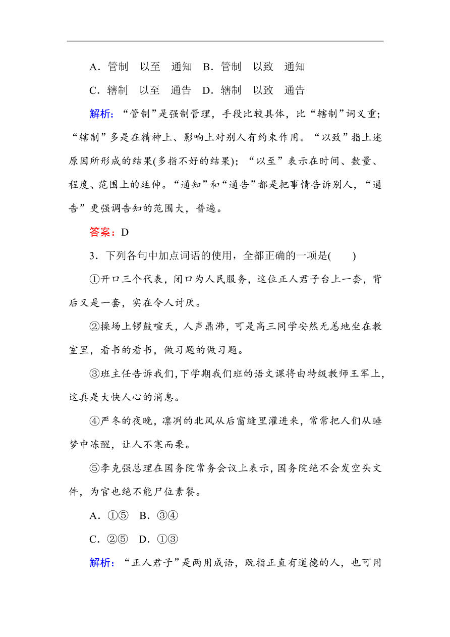 人教版高中语文必修5课时练习 第2课装在套子里的人（含答案）