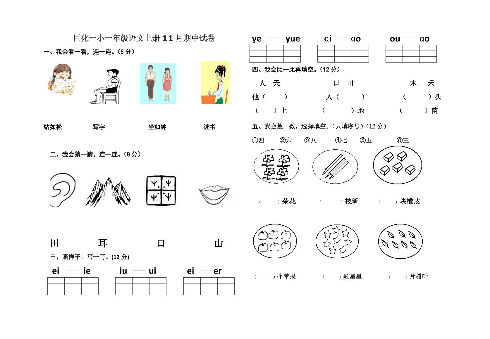 巨化一小一年级语文上册11月期中试卷