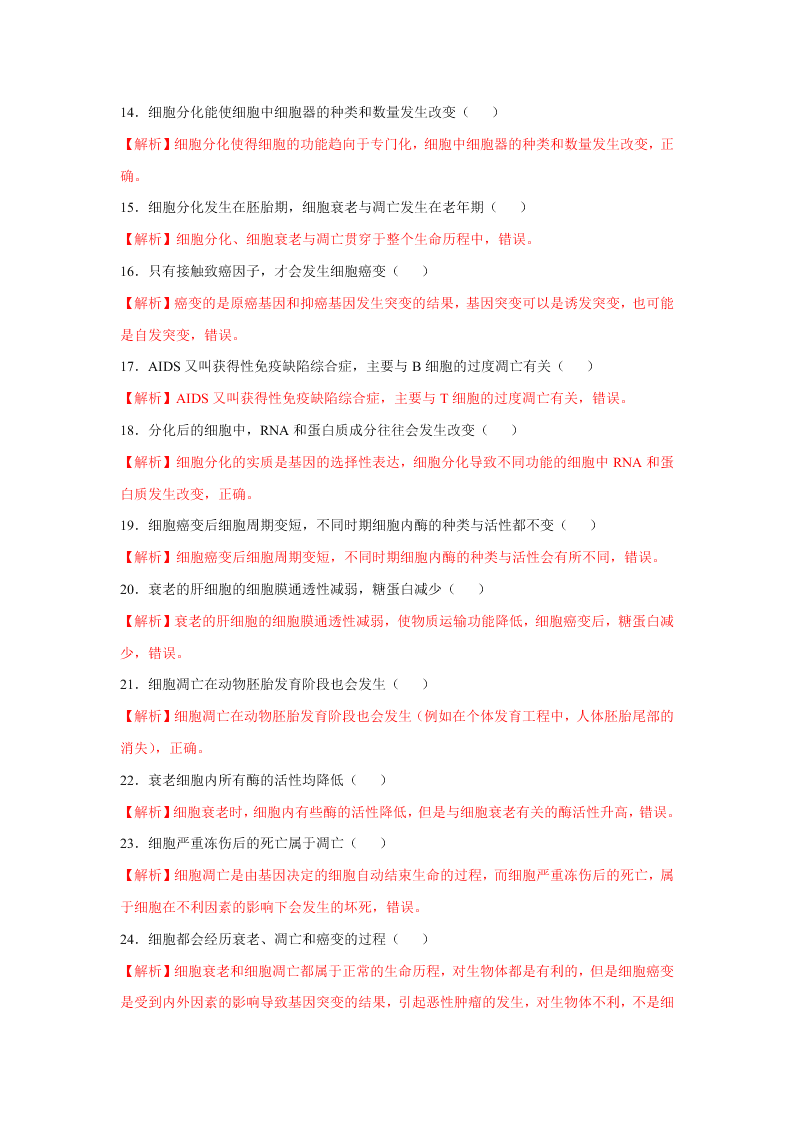 2020-2021年高考生物一轮复习知识点专题17 细胞的分化、衰老、凋亡和癌变