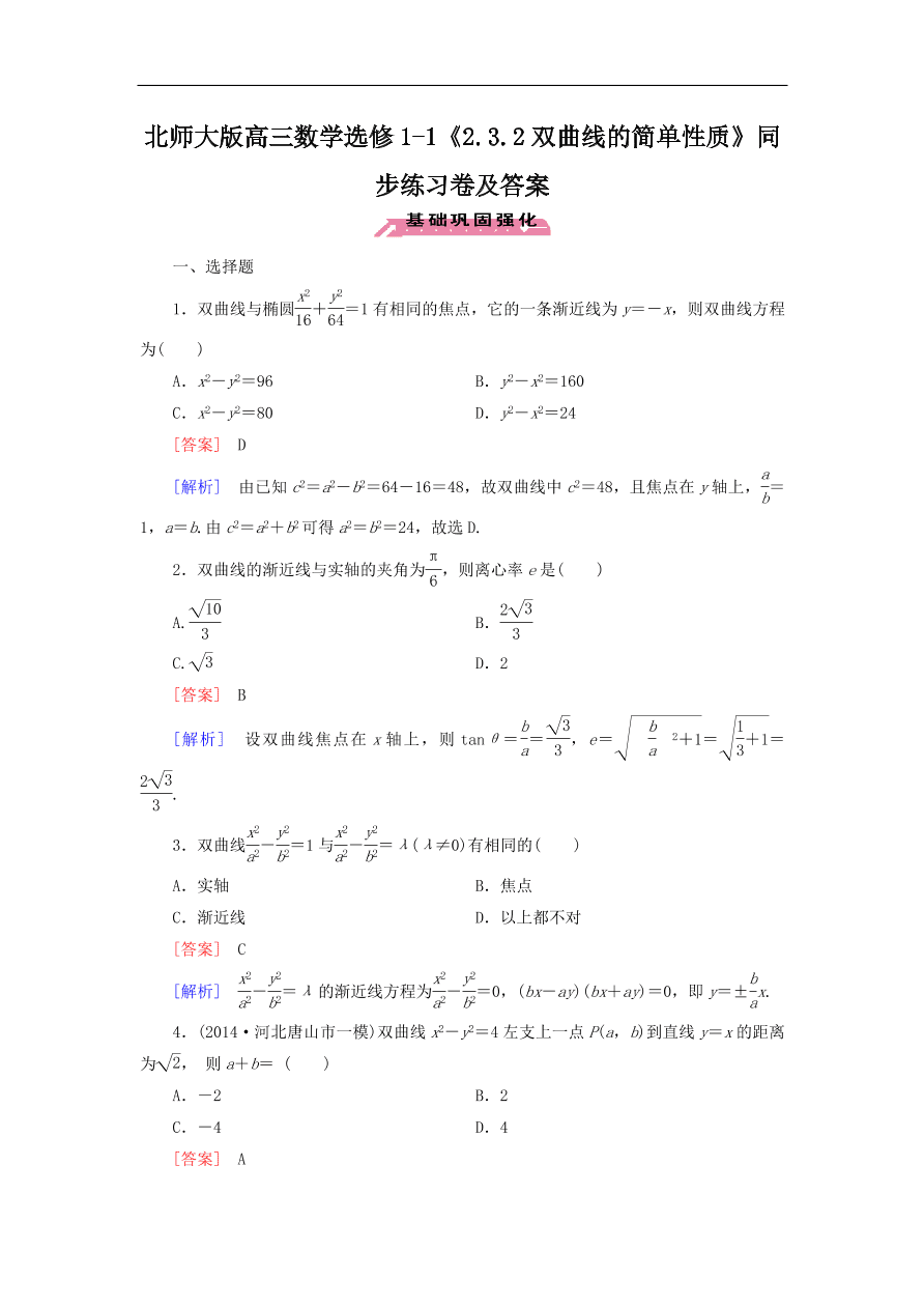 北师大版高三数学选修1-1《2.3.2双曲线的简单性质》同步练习卷及答案