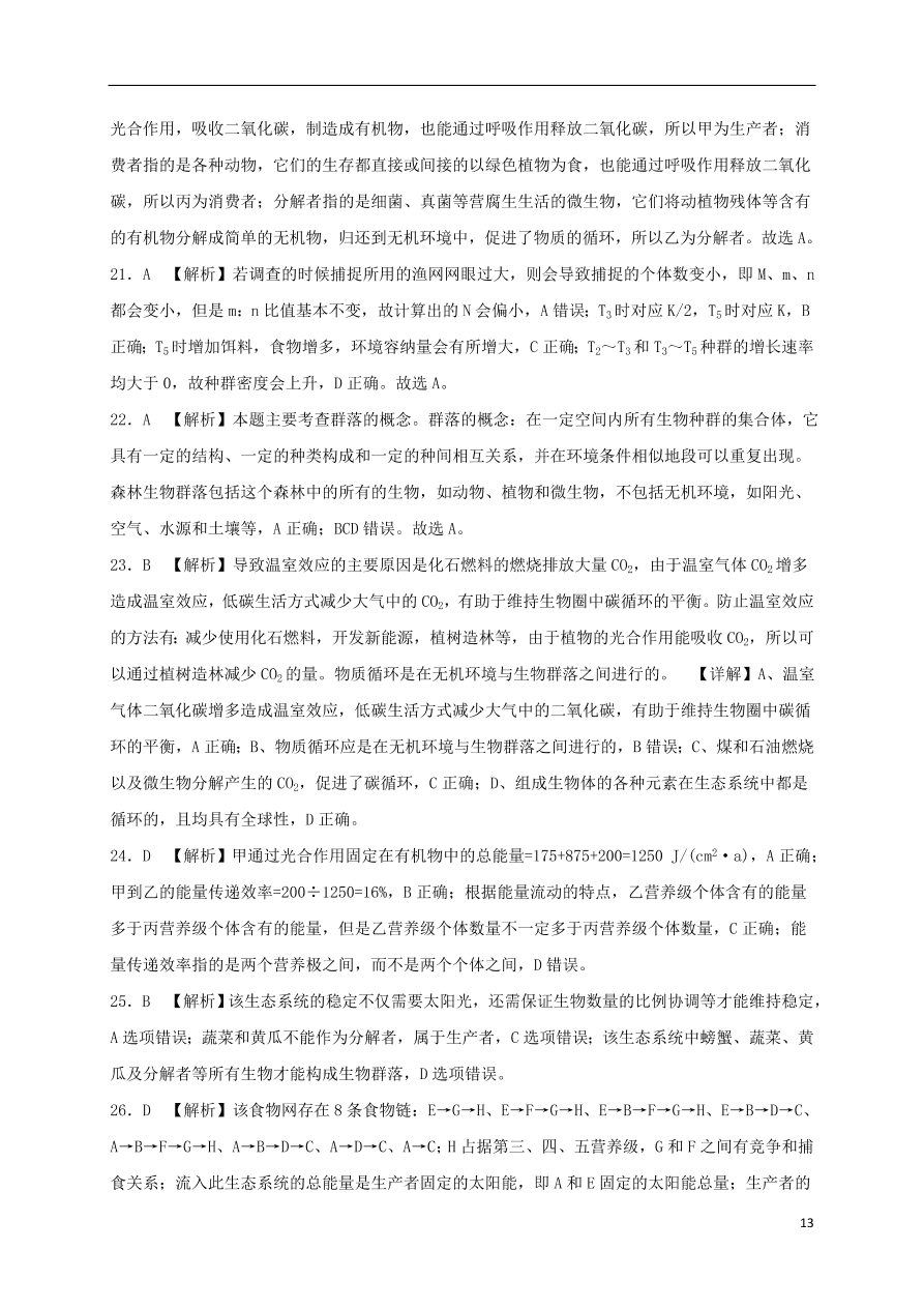 江西省上饶市横峰中学2021届高三生物上学期第一次月考试题