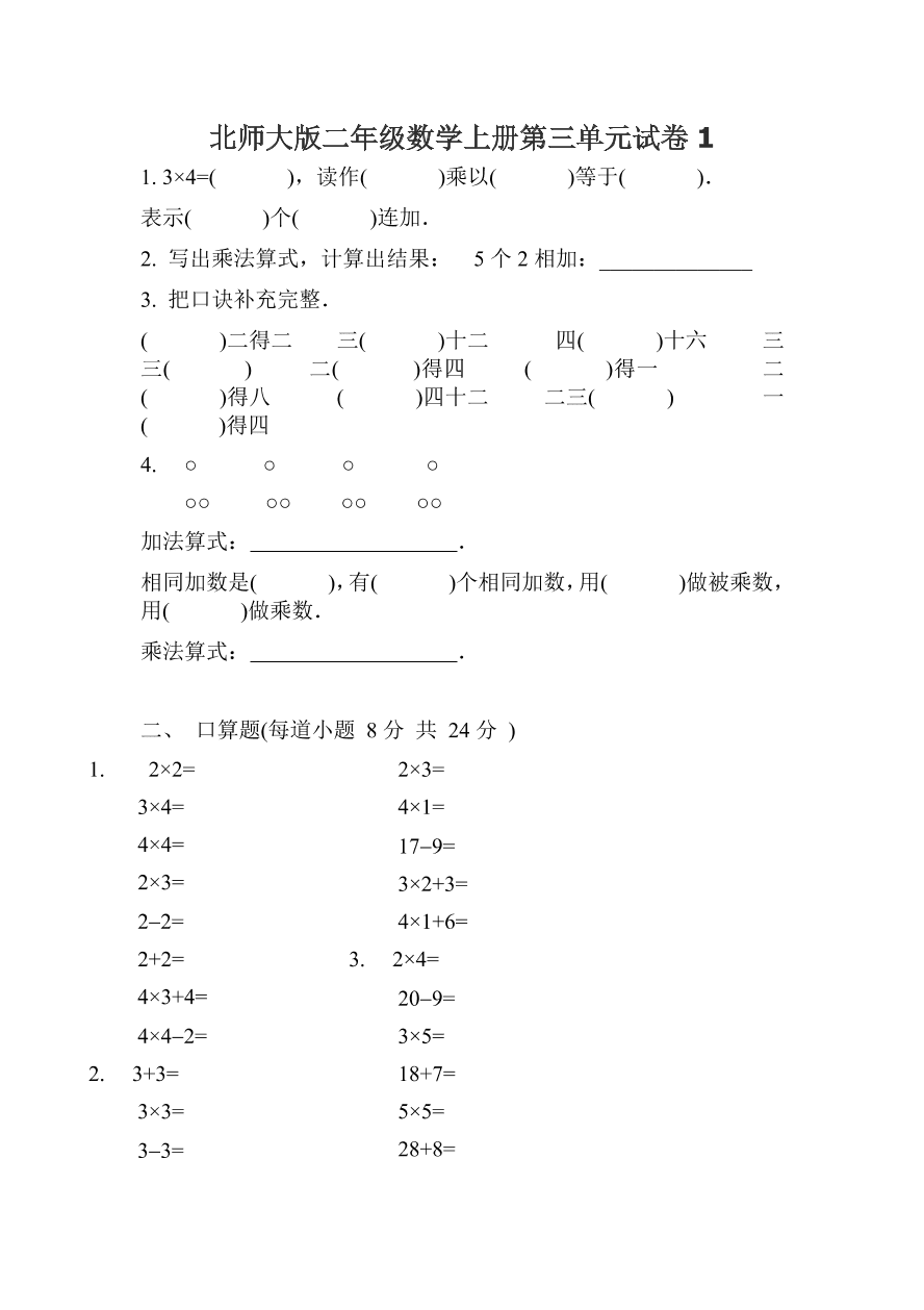 北师大版二年级数学上册第三单元试卷1