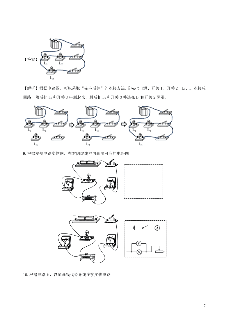 2020_2021学年九年级物理08简单电路的连接问题实物与电路图间互连同步专题训练（含解析）