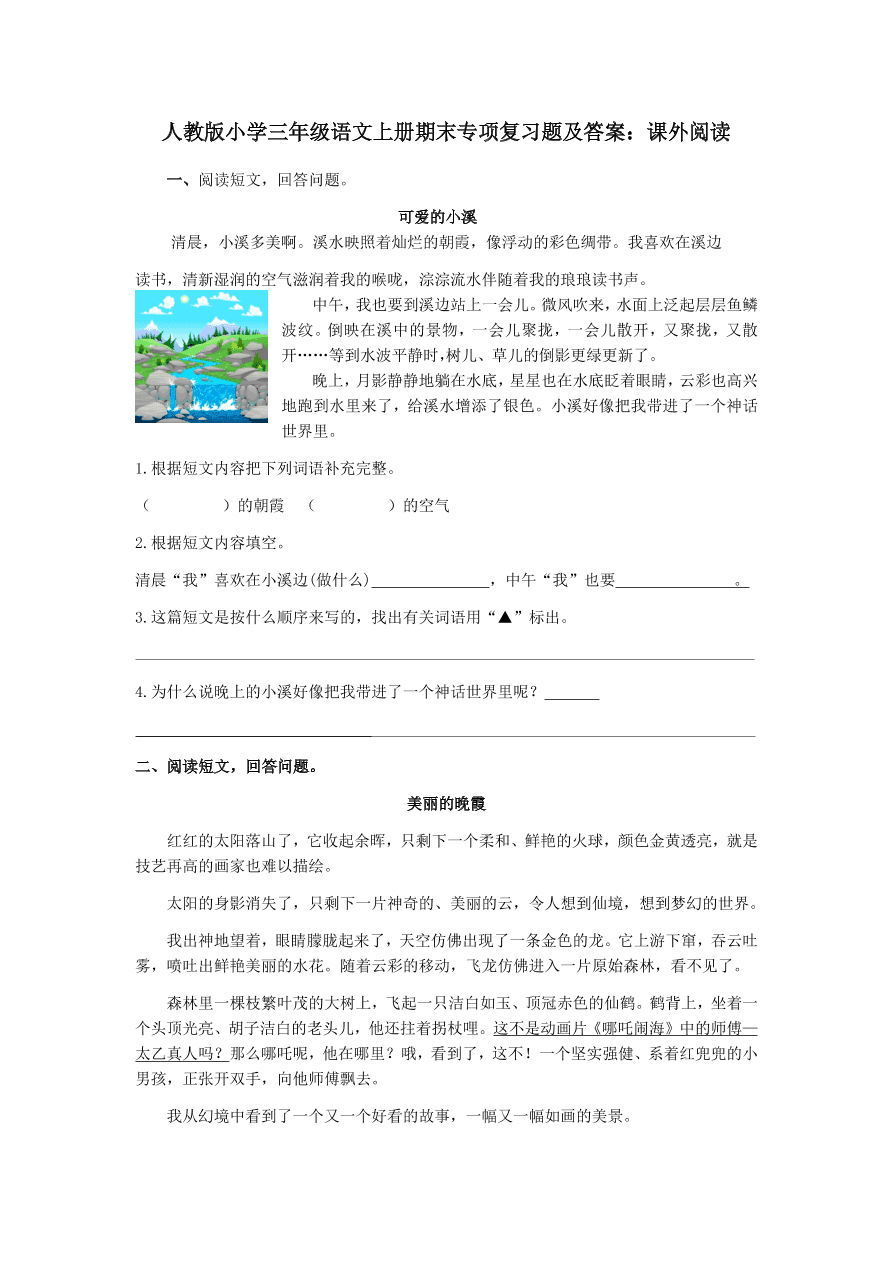 人教版小学三年级语文上册期末专项复习题及答案：课外阅读