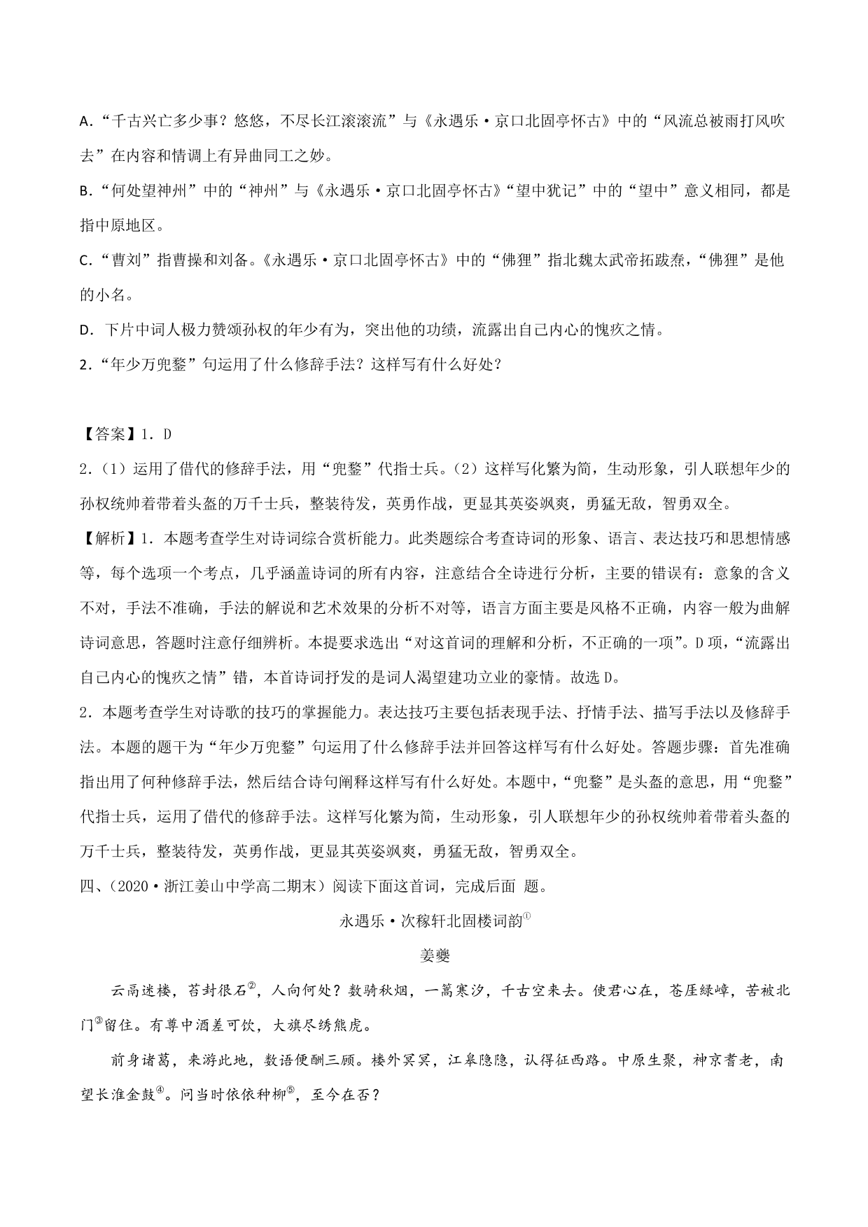 2020-2021学年新高一语文古诗文《 永遇乐·京口北固亭怀古》专项训练