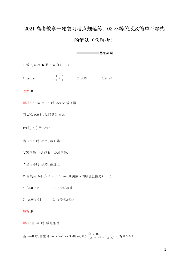 2021高考数学一轮复习考点规范练：02不等关系及简单不等式的解法（含解析）