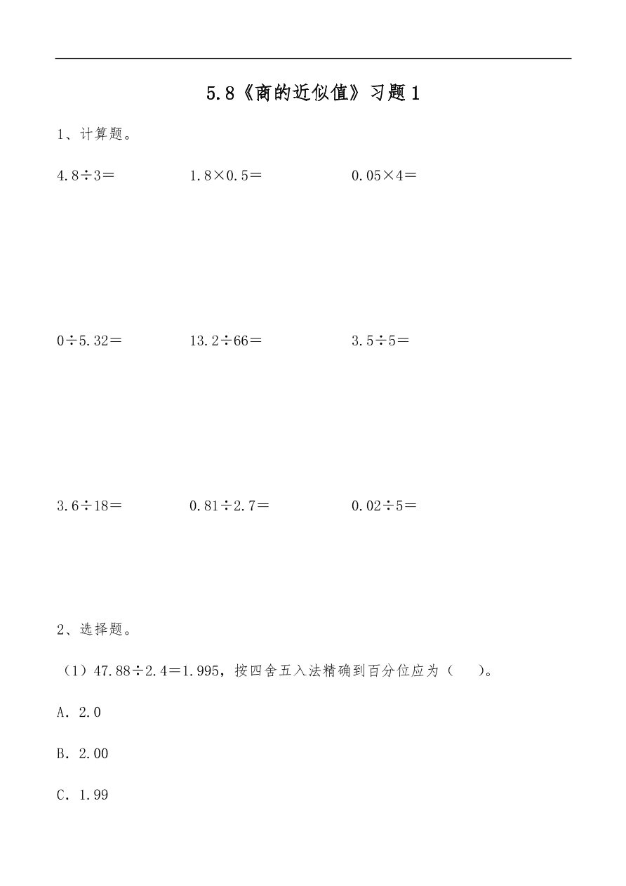 苏教版—五年级上册数学一课一练-5.8《商的近似值》习题