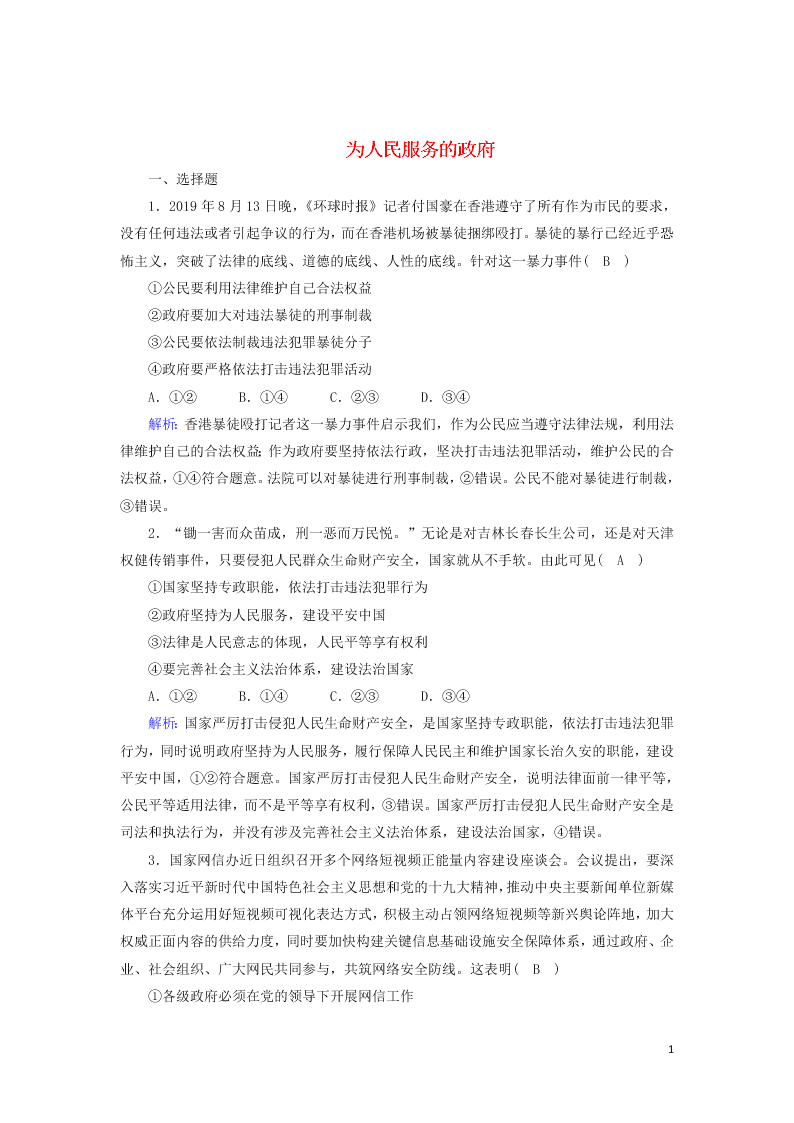 2021届高考政治一轮复习单元检测6第二单元为人民服务的政府（含解析）