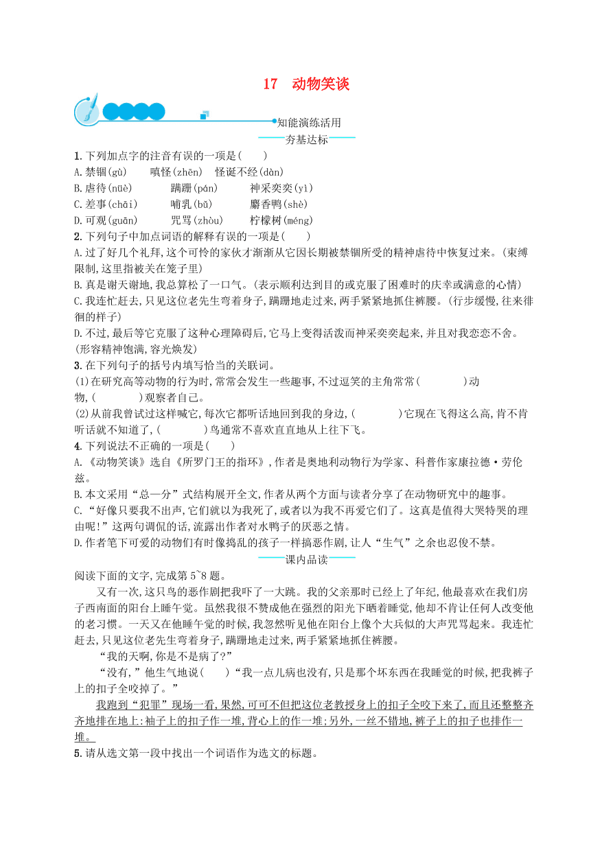 新人教版 七年级语文上册第五单元17动物笑谈综合测评