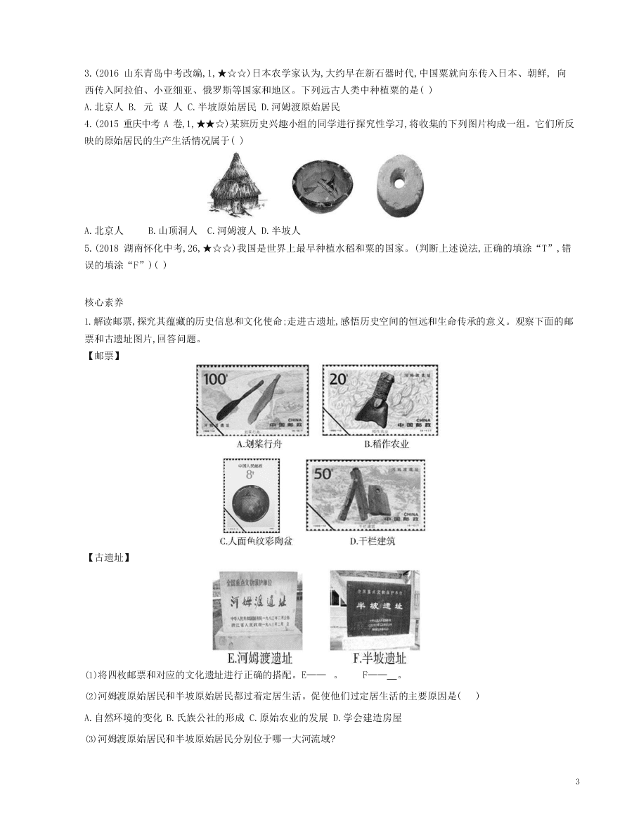 部编七上历史第2课原始农耕生活资源拓展试题（附解析）