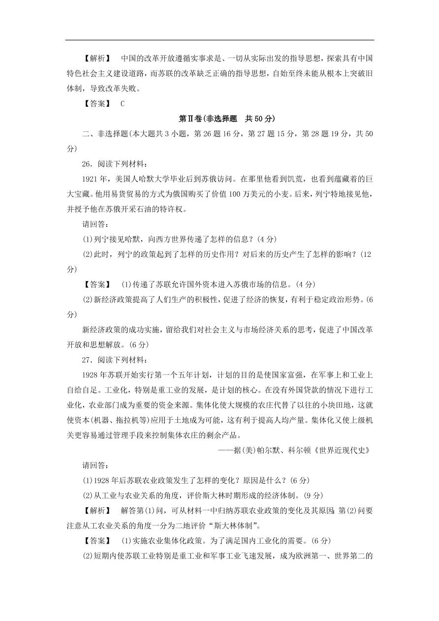 新人教版高中历史必修2 第七单元 苏联的社会主义建设单元测试2（含答案）