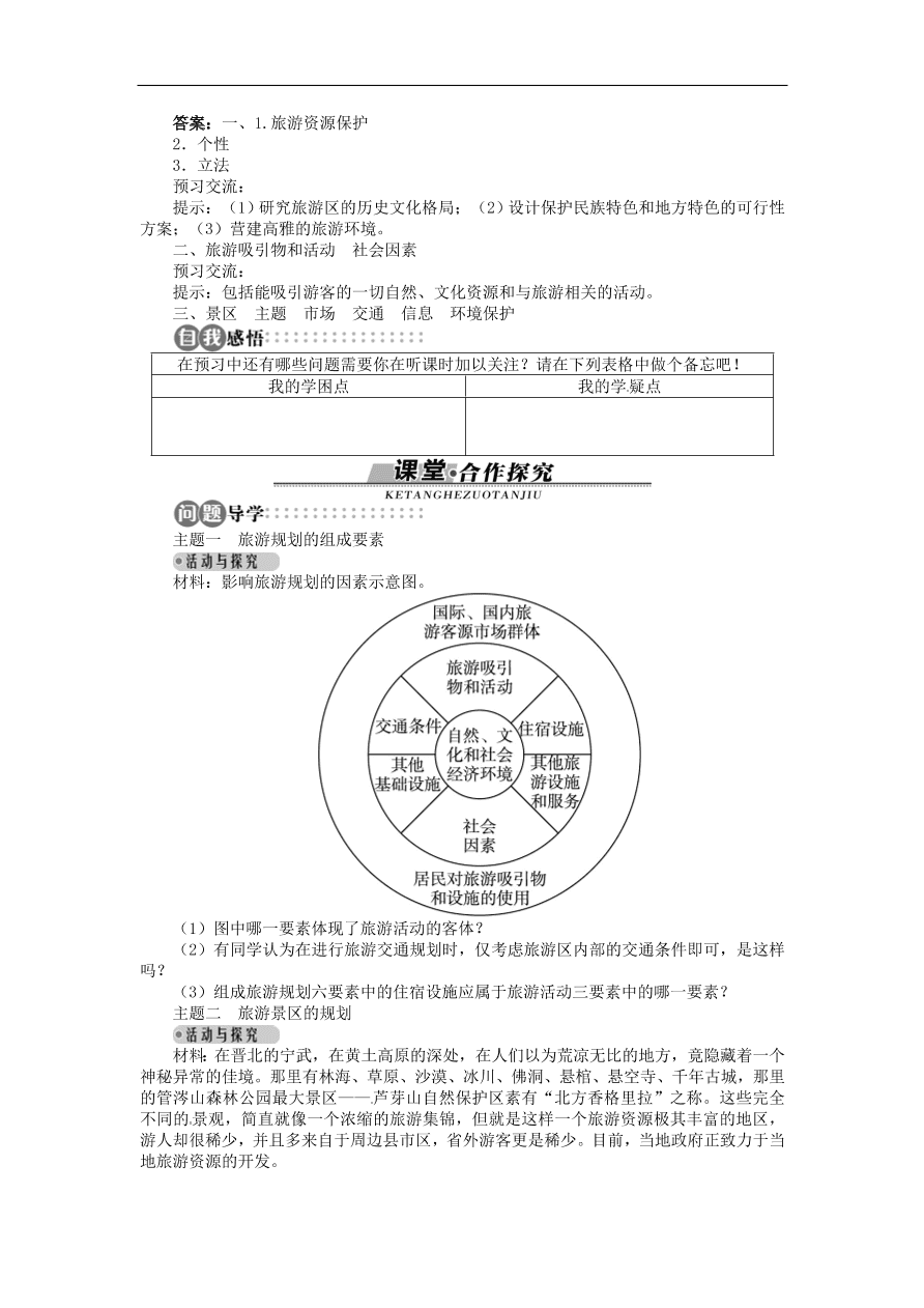 湘教版高中地理选修三《3.3旅游规划》课时同步练习及答案