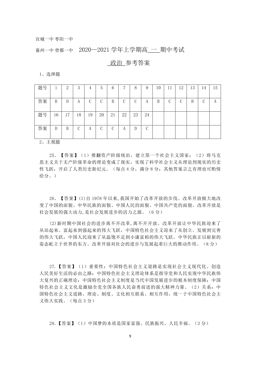 湖北省襄阳市五校2020-2021高一政治上学期期中联考试卷（Word版附答案）