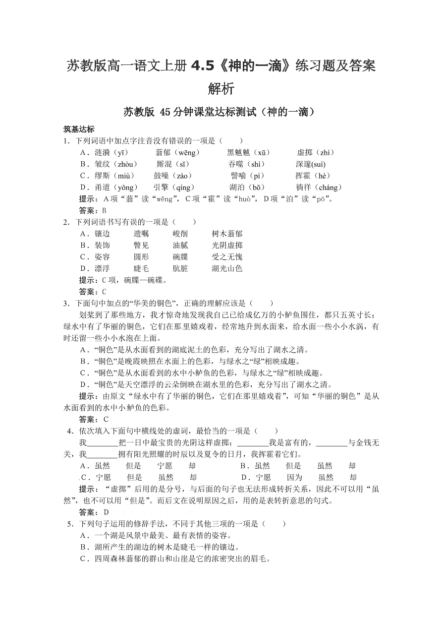 苏教版高一语文上册4.5《神的一滴》练习题及答案解析