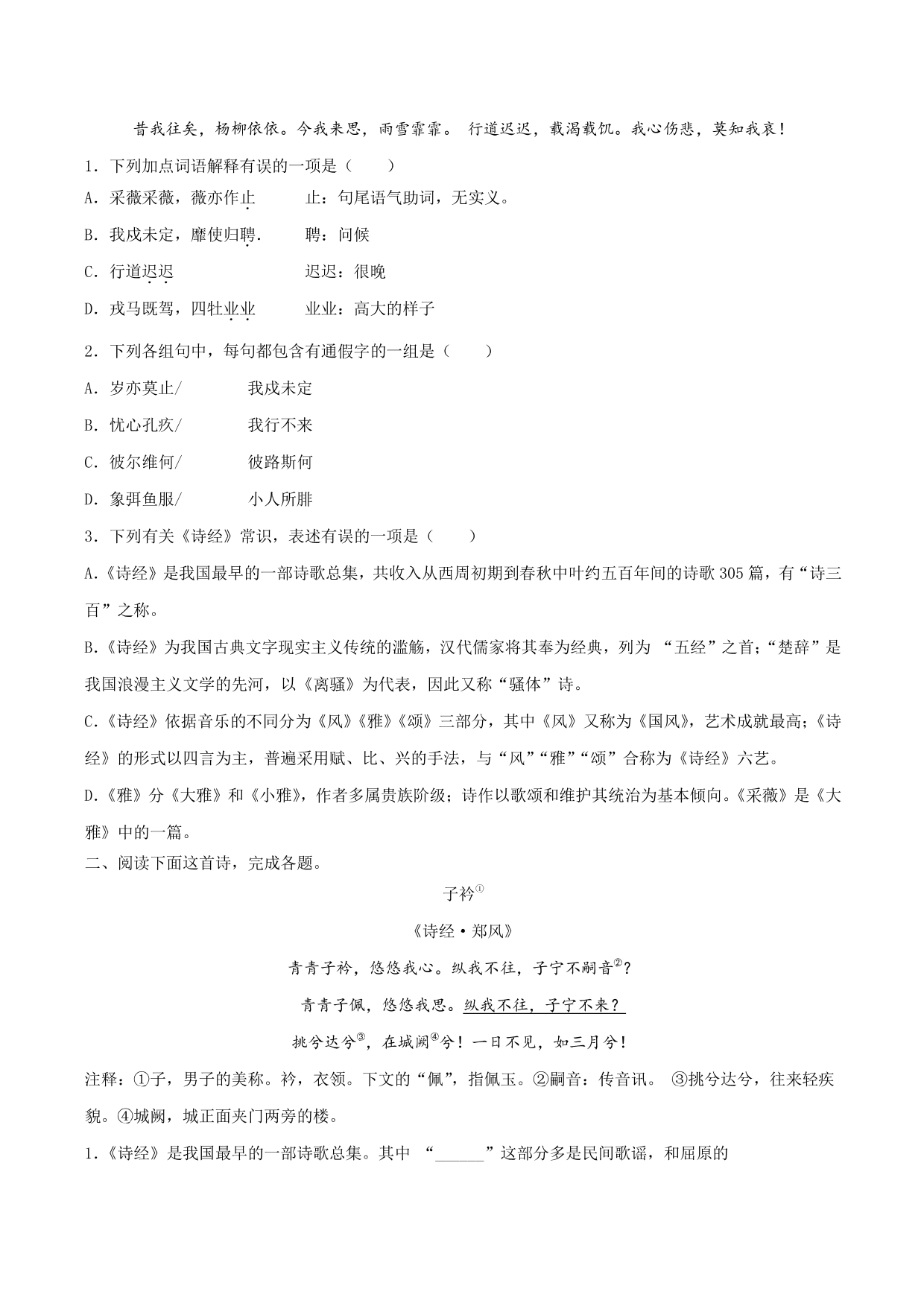 2020-2021学年部编版高一语文上册同步课时练习 第十二课 芣苢