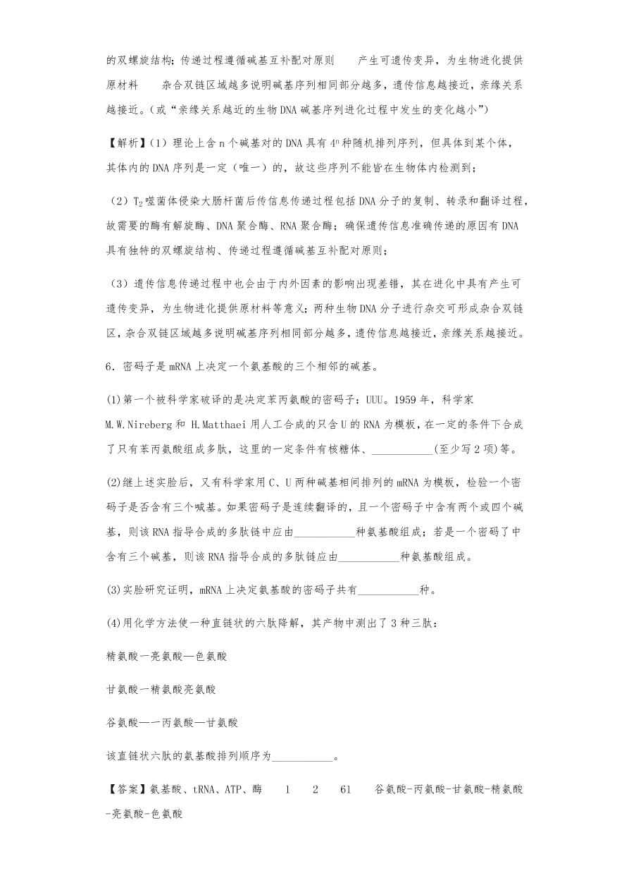 人教版高三生物下册期末考点复习题及解析：DNA是主要的遗传物质、结构、复制和基因的表达