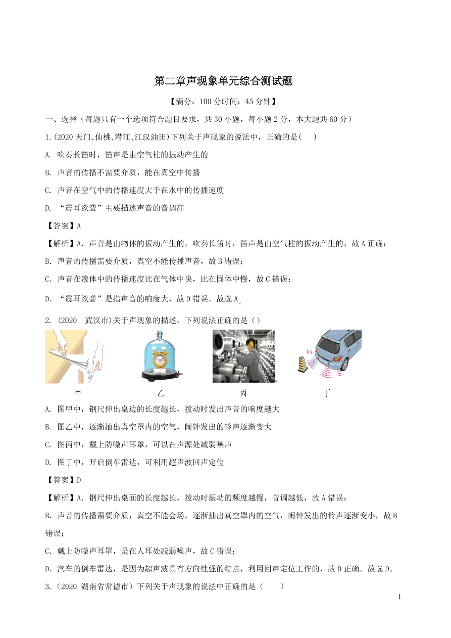 2020-2021八年级物理上册第二章声现象单元综合测试题（附解析新人教版）