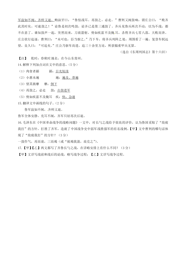 部编九年级语文下册第六单元20曹刿论战同步测试题（含答案）