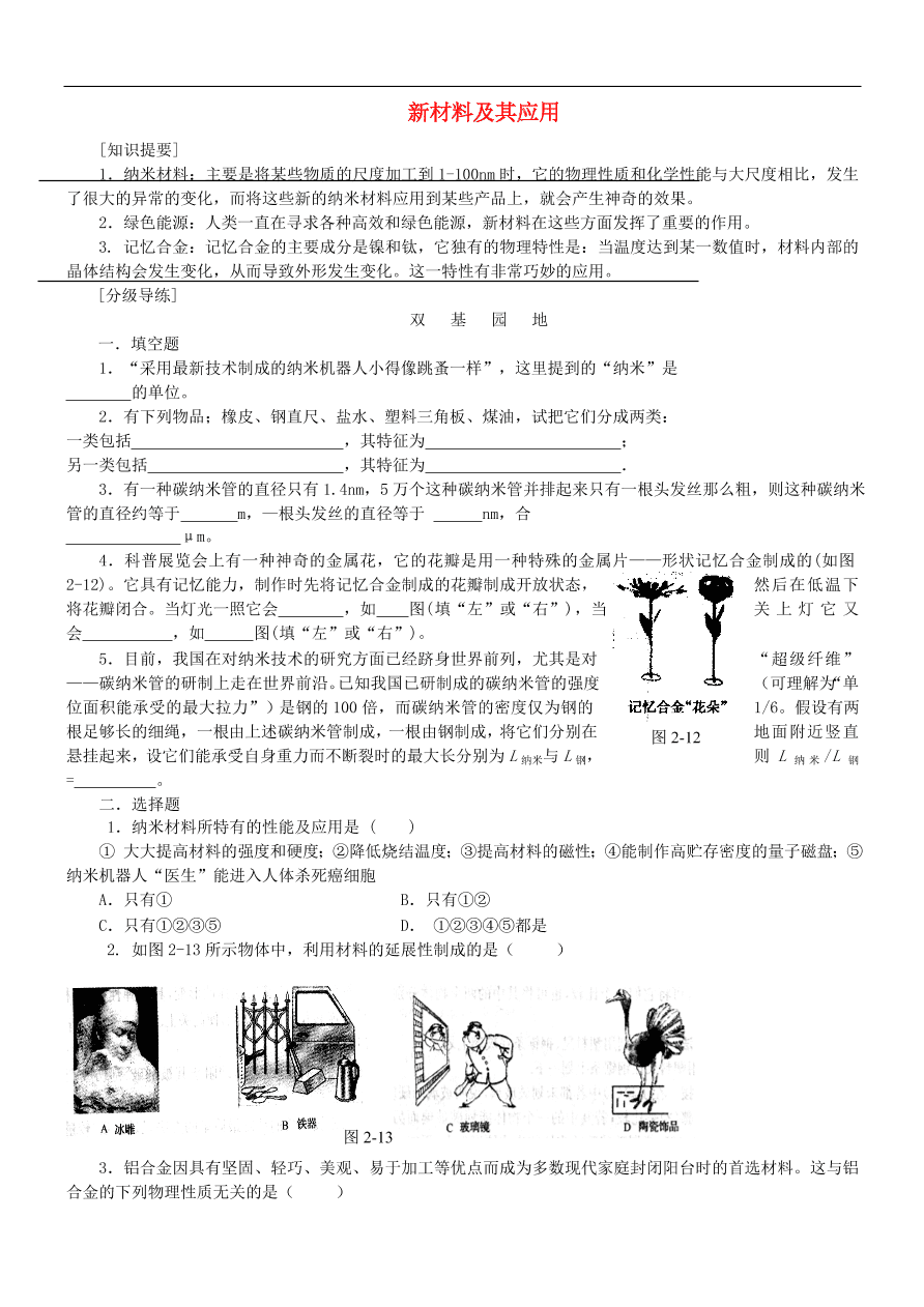 八年级物理上册2.4新材料及其应用练习1（新版北师大版）