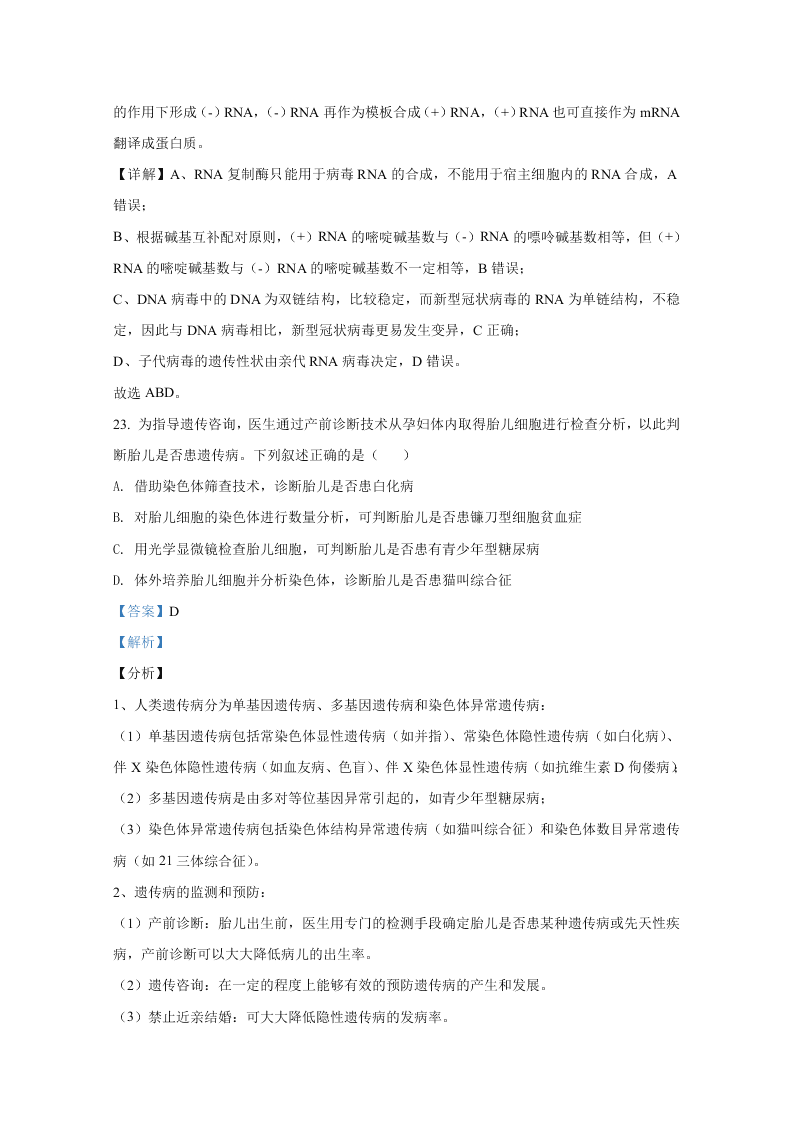 山东省聊城市九校2020-2021高二生物上学期开学联考试题（Word版附解析）