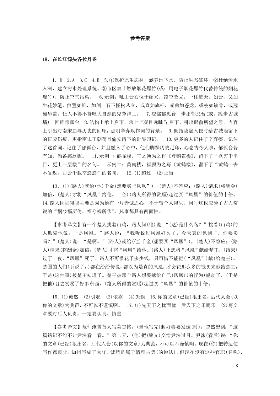 新人教版 八年级语文下册第五单元 在长江源头各拉丹冬 同步练习（含答案)