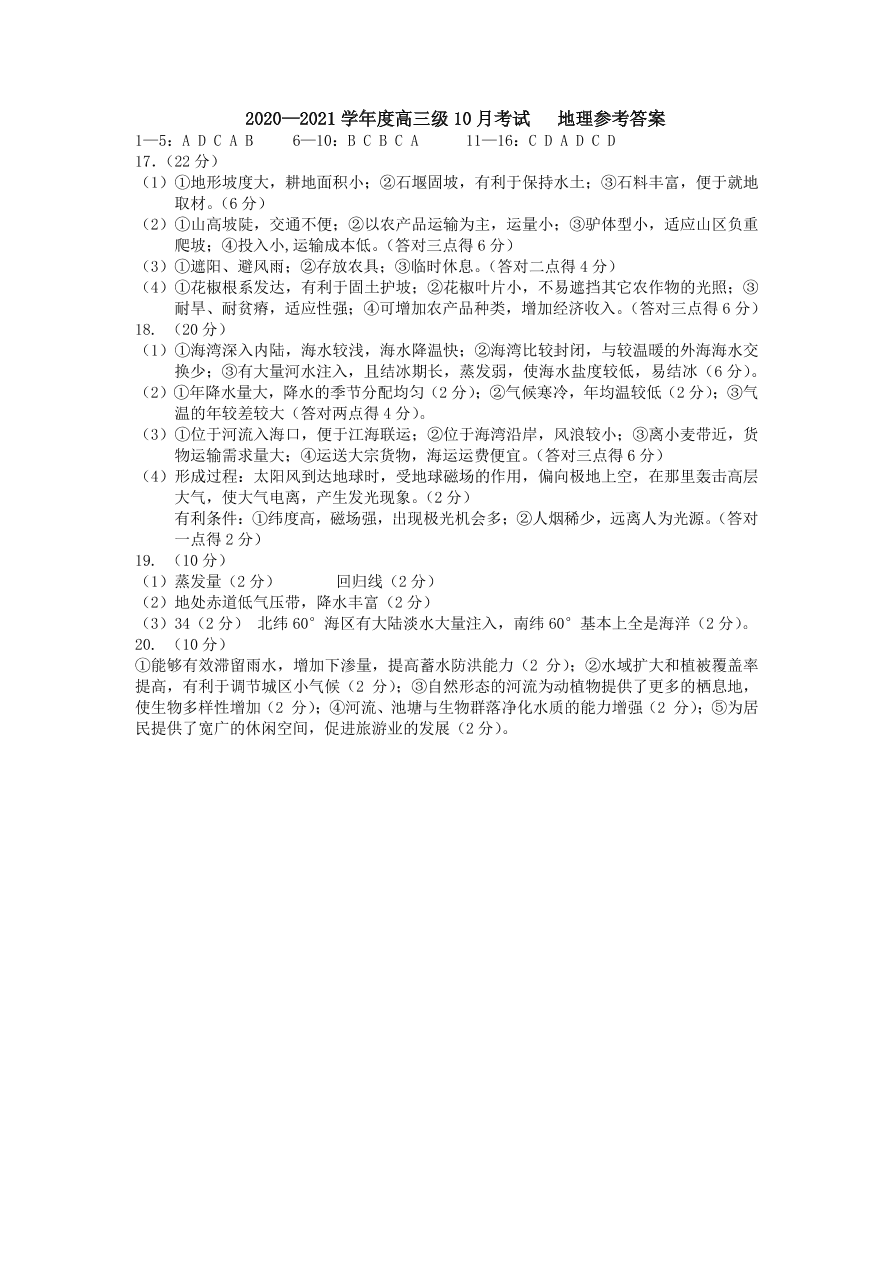 广东省云浮市郁南县蔡朝焜纪念中学2021届高三地理10月月考试题（含答案）