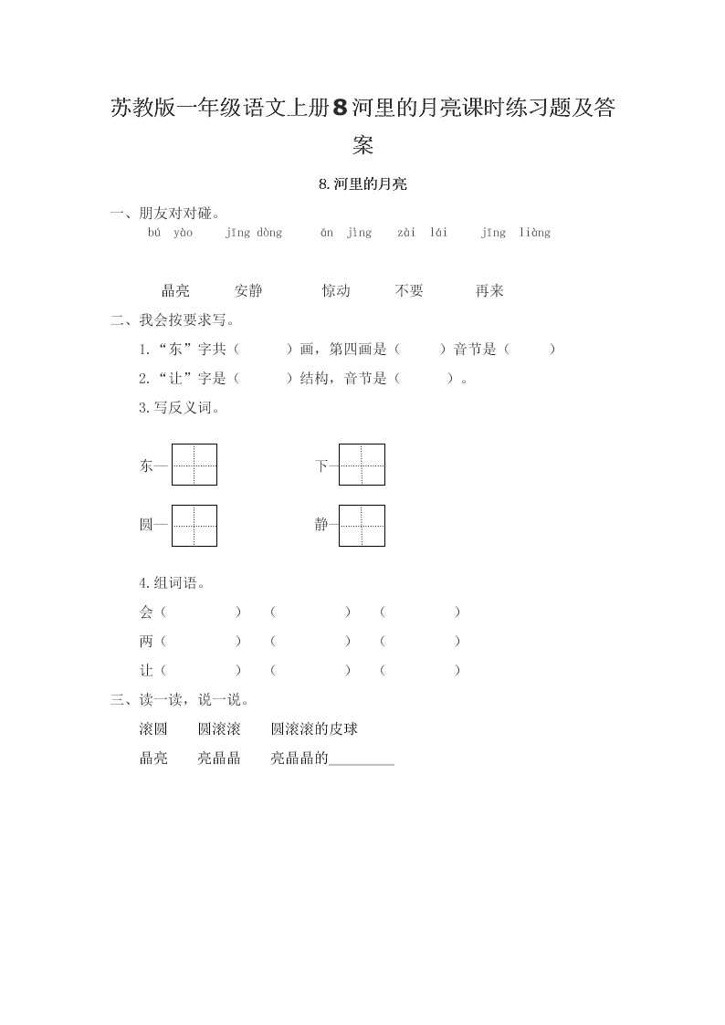 苏教版一年级语文上册8河里的月亮课时练习题及答案