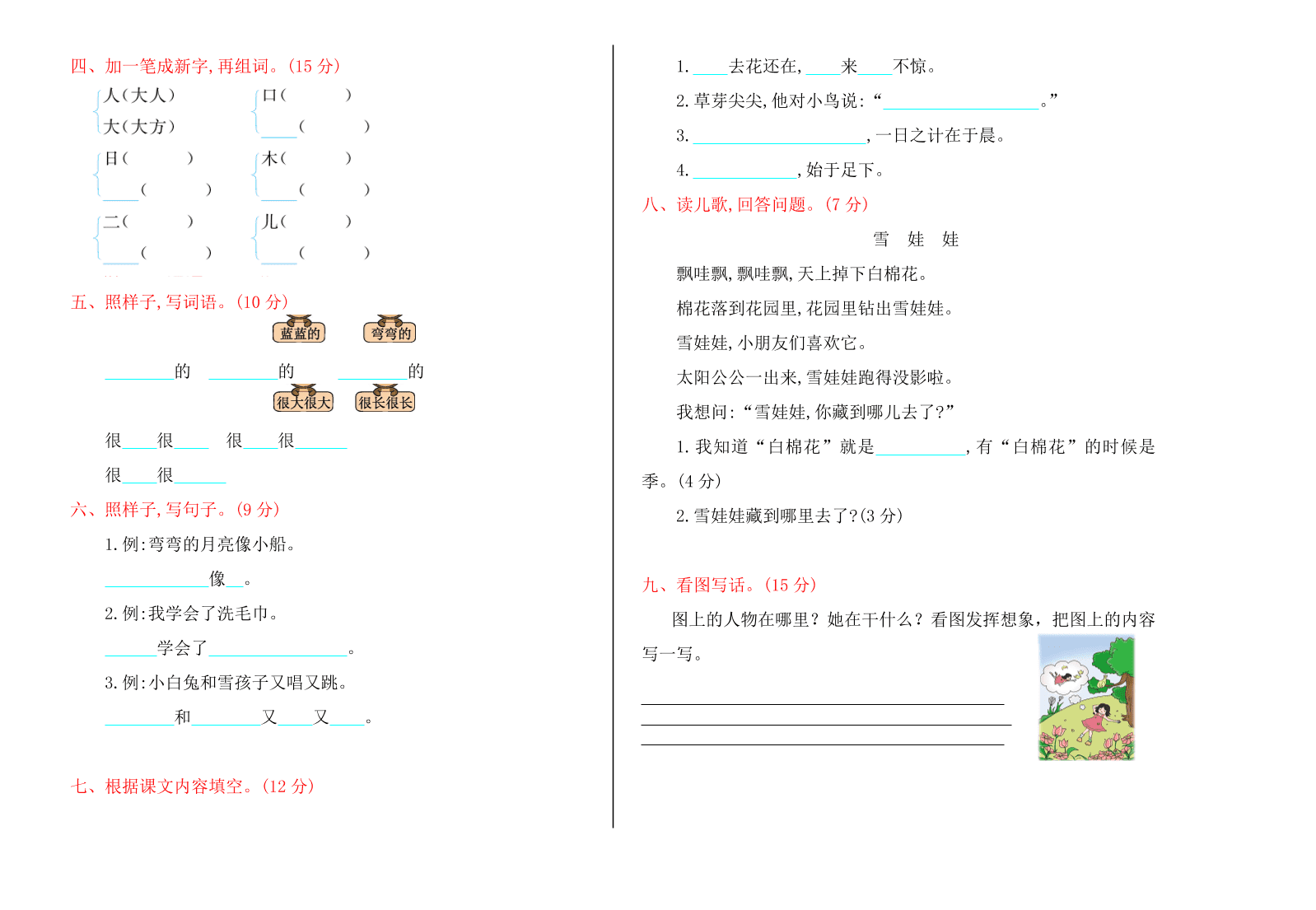 小学一年级语文（上）期末检测卷带答案