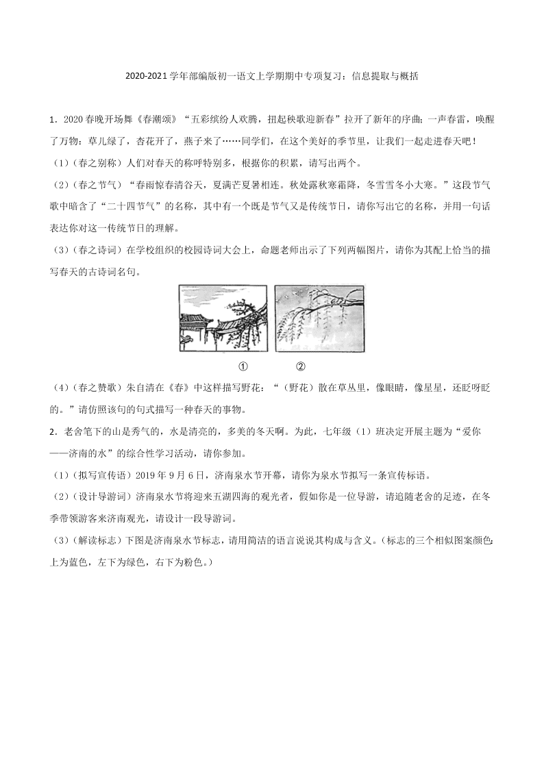 2020-2021学年部编版初一语文上学期期中专项复习：信息提取与概括