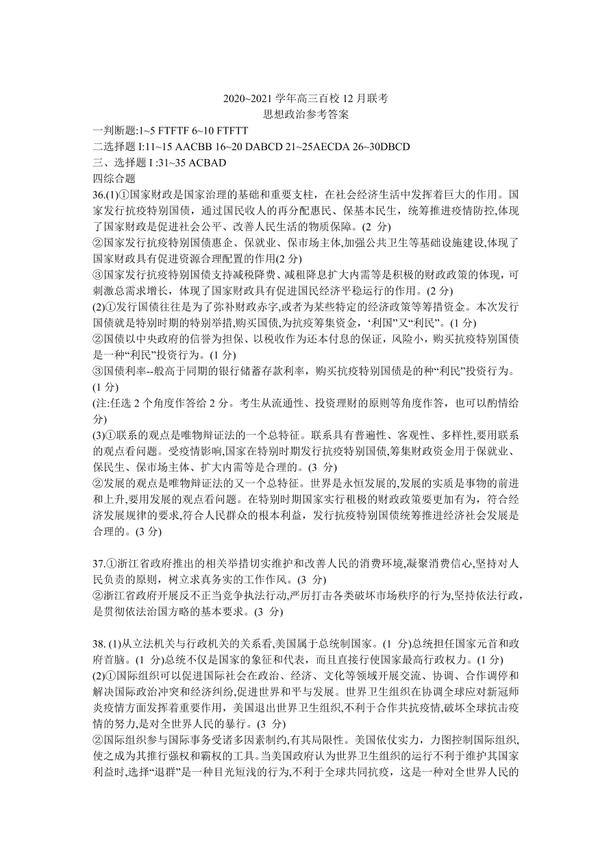 浙江省百校2021届高三政治12月联考试题（附答案Word版）