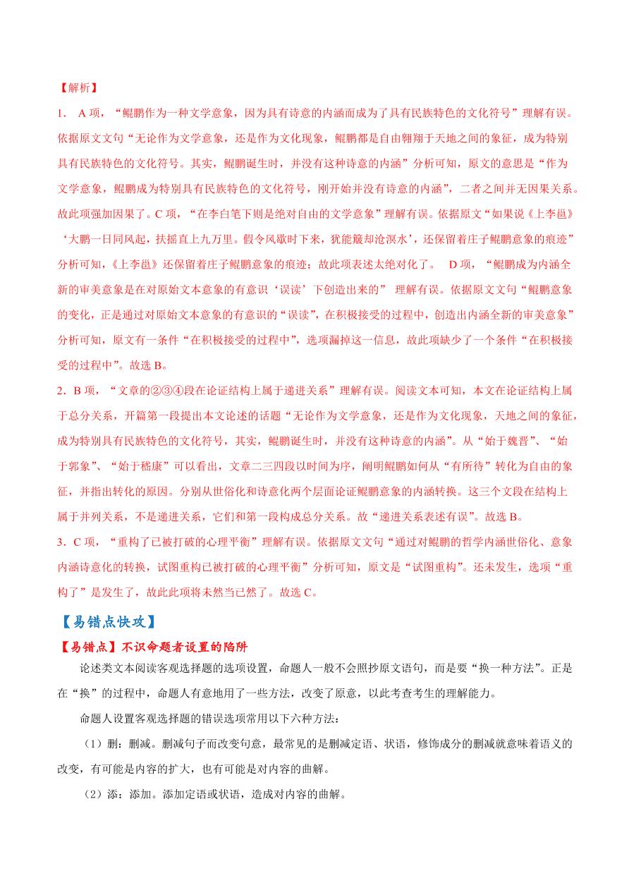 2020-2021学年高考语文一轮复习易错题01 论述类文本阅读之不识命题陷阱