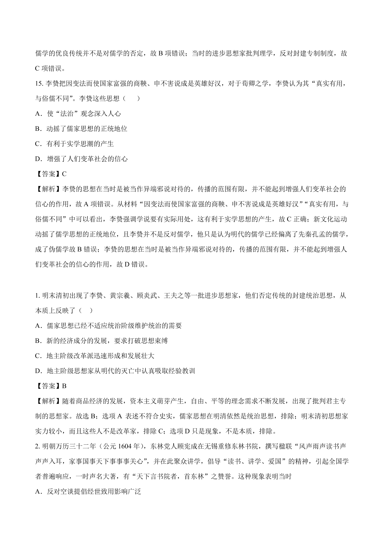 2020-2021年高考历史一轮复习必刷题：明清之际活跃的儒家思想