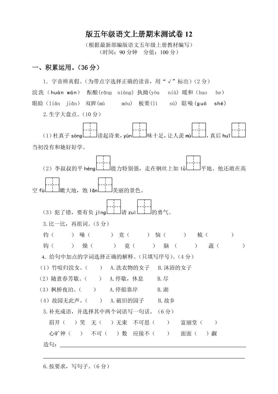 部编版五年级语文上册期末测试卷12（含答案）