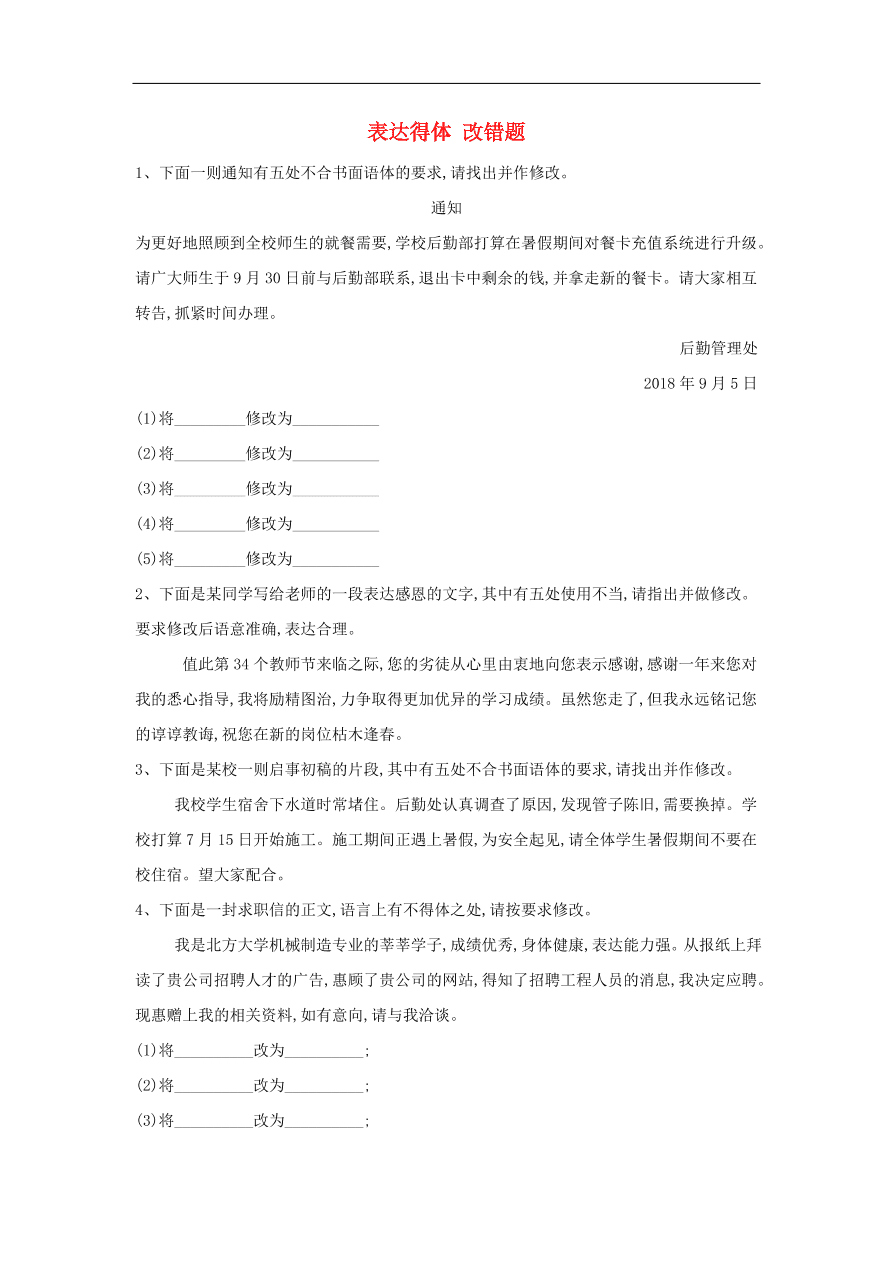 2020届高三语文一轮复习常考知识点训练15表达得体改错题（含解析）