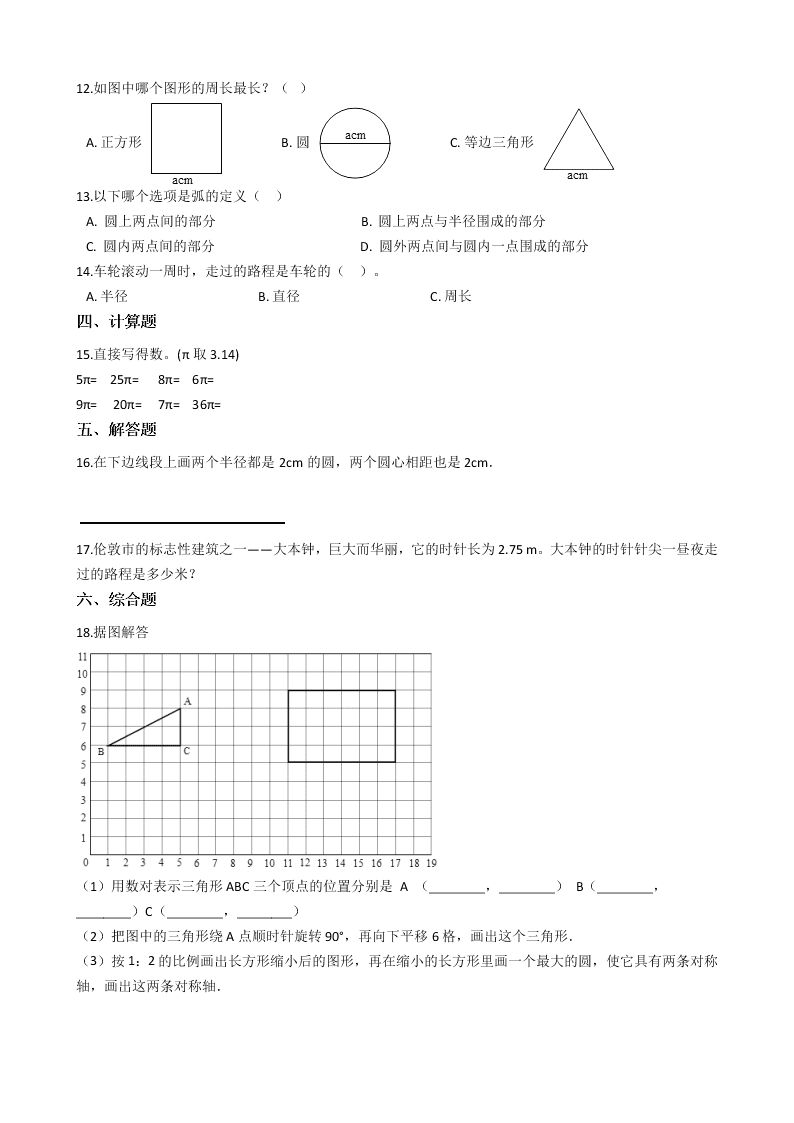 人教版六年级上册数学一课一练5.圆（附解析）