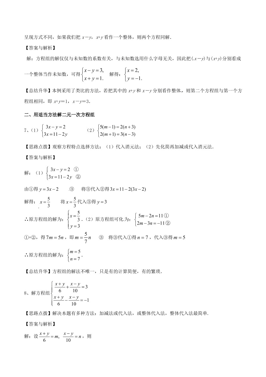 2020-2021八年级数学上册难点突破24二元一次方程组解法--加减法（北师大版）