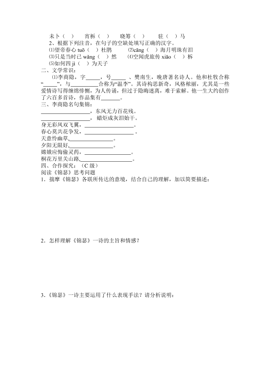 人教版高一语文必修三《李商隐诗两首》课堂检测及课外拓展带答案