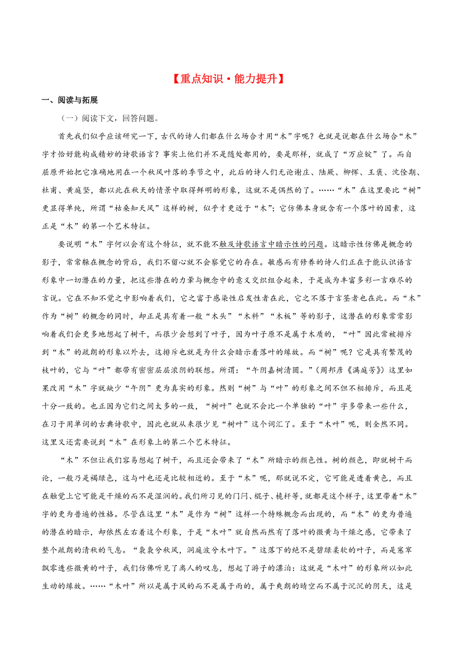 2020-2021学年高二语文同步测试9 说“木叶”（重点练）