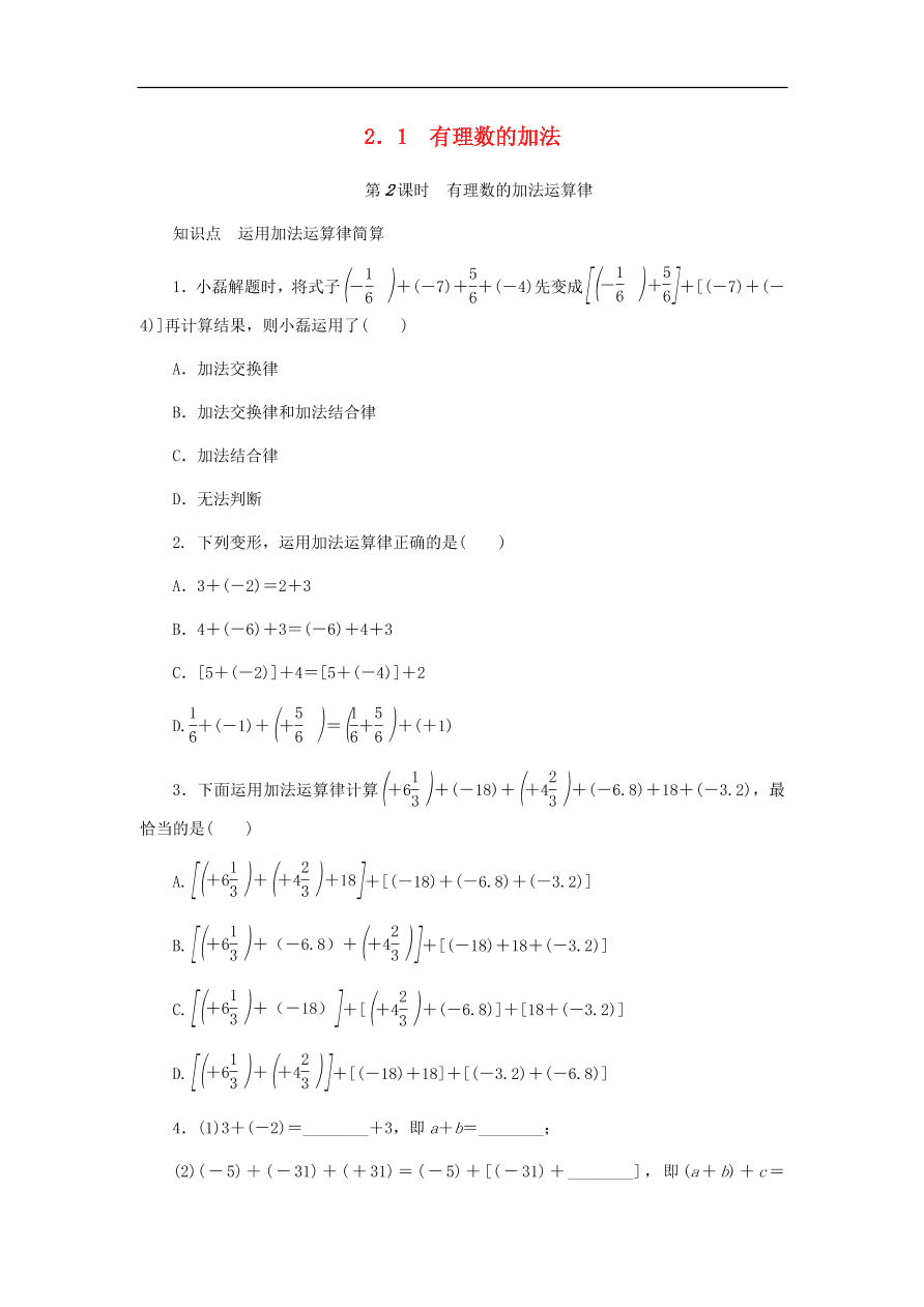 七年级数学上册第2章有理数的运算2.1有理数的加法分层训练（含答案）