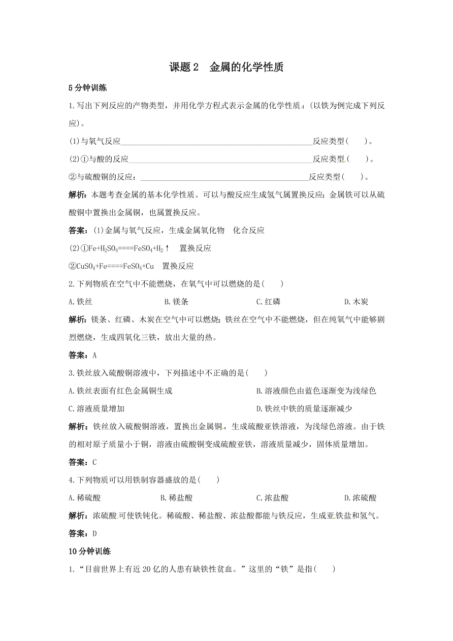 初中化学九年级下册同步练习及答案 第8单元课题2 金属的化学性质 含答案解析