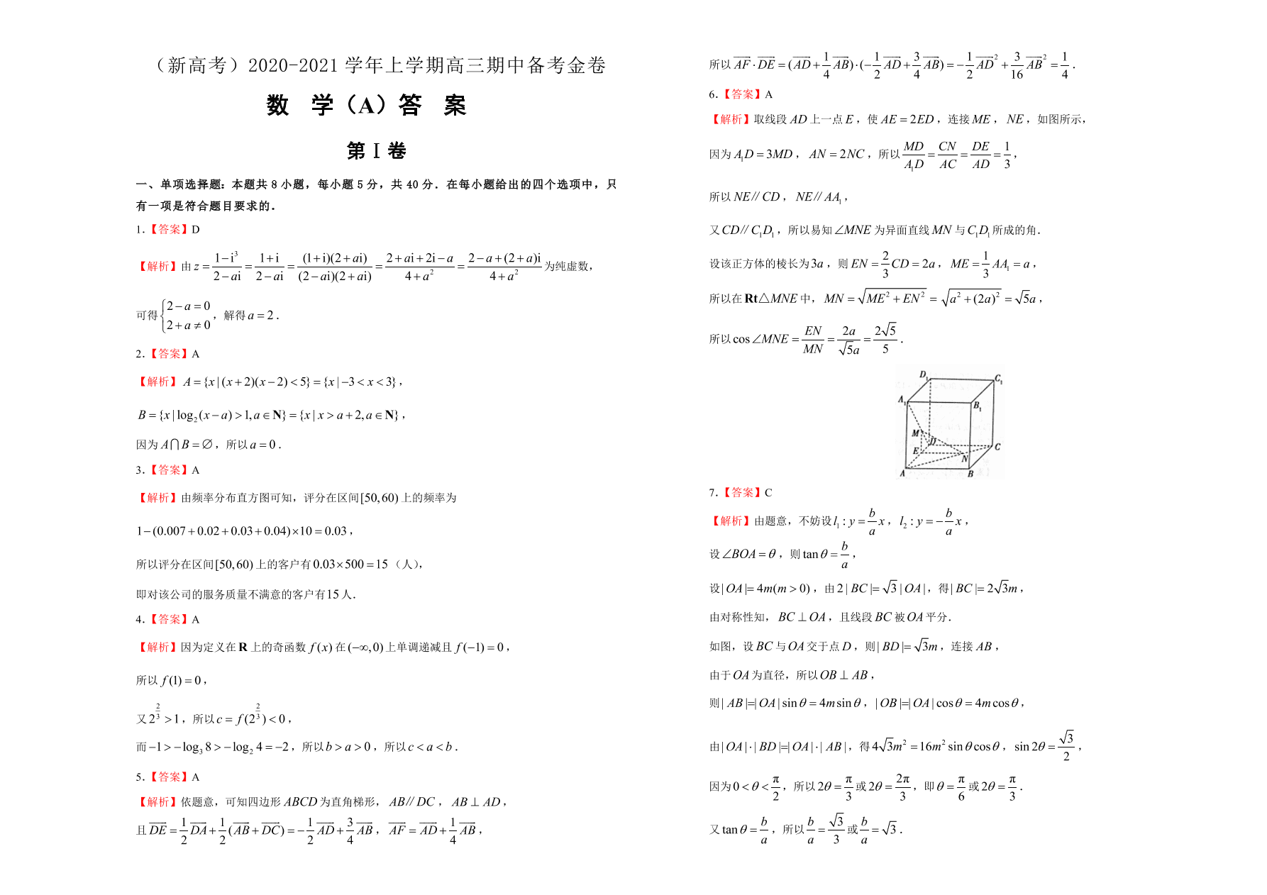 山东、海南新高考2021届高三数学上学期期中备考卷（A卷）（Word版附答案）