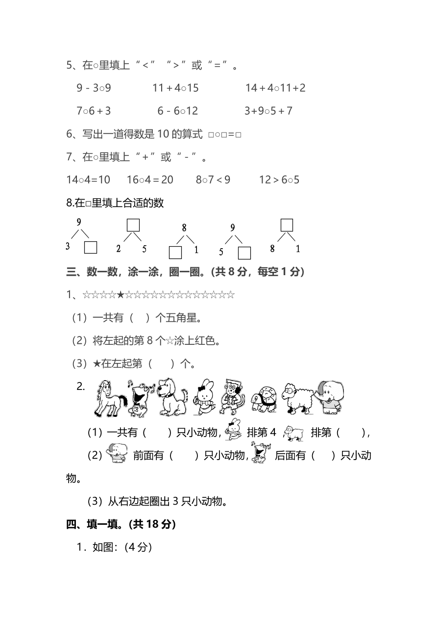 人教版一年级上册数学期末测试卷（八）及答案