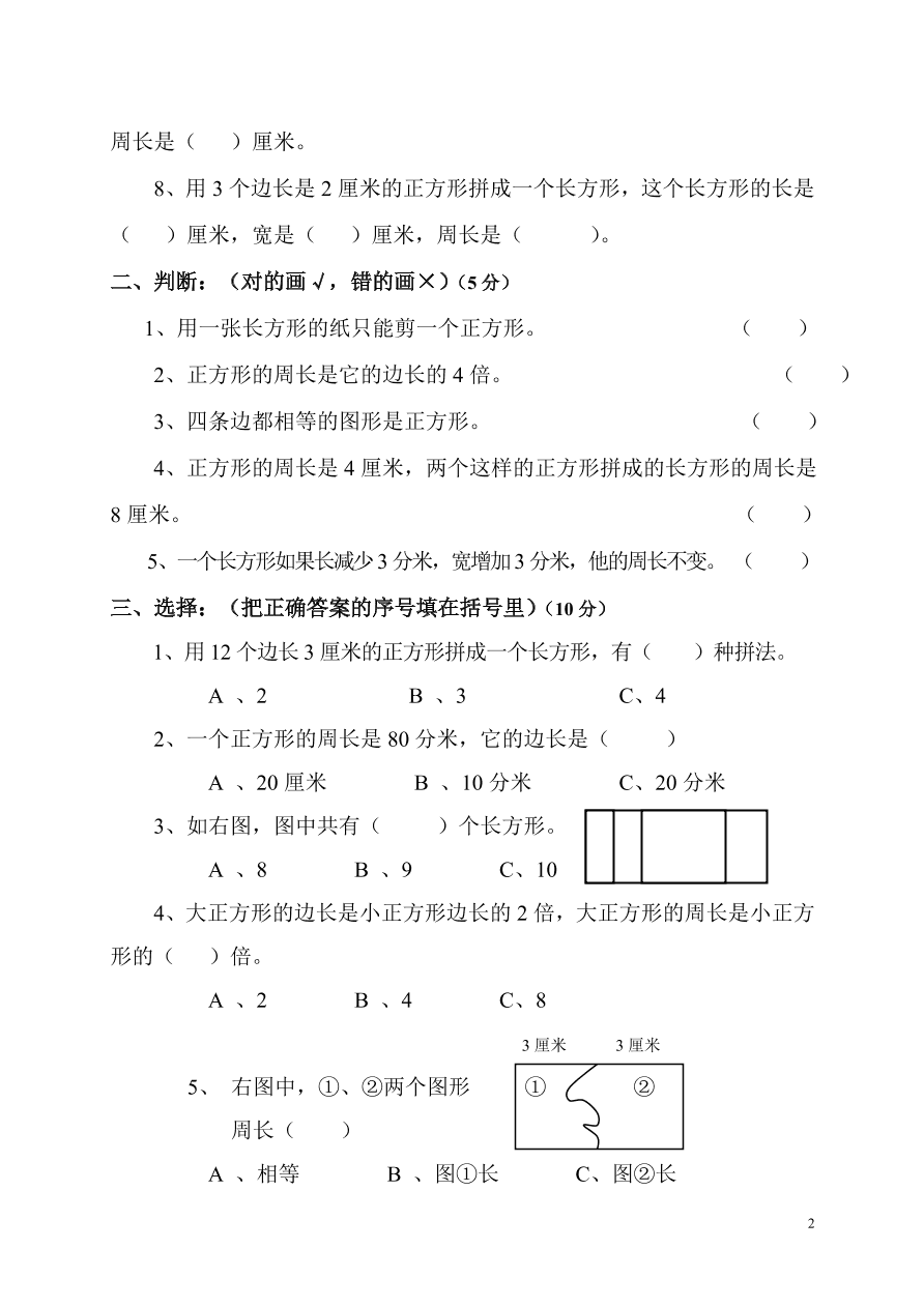 2020年小学三年级数学上册第7单元《长方形和正方形》测试题B