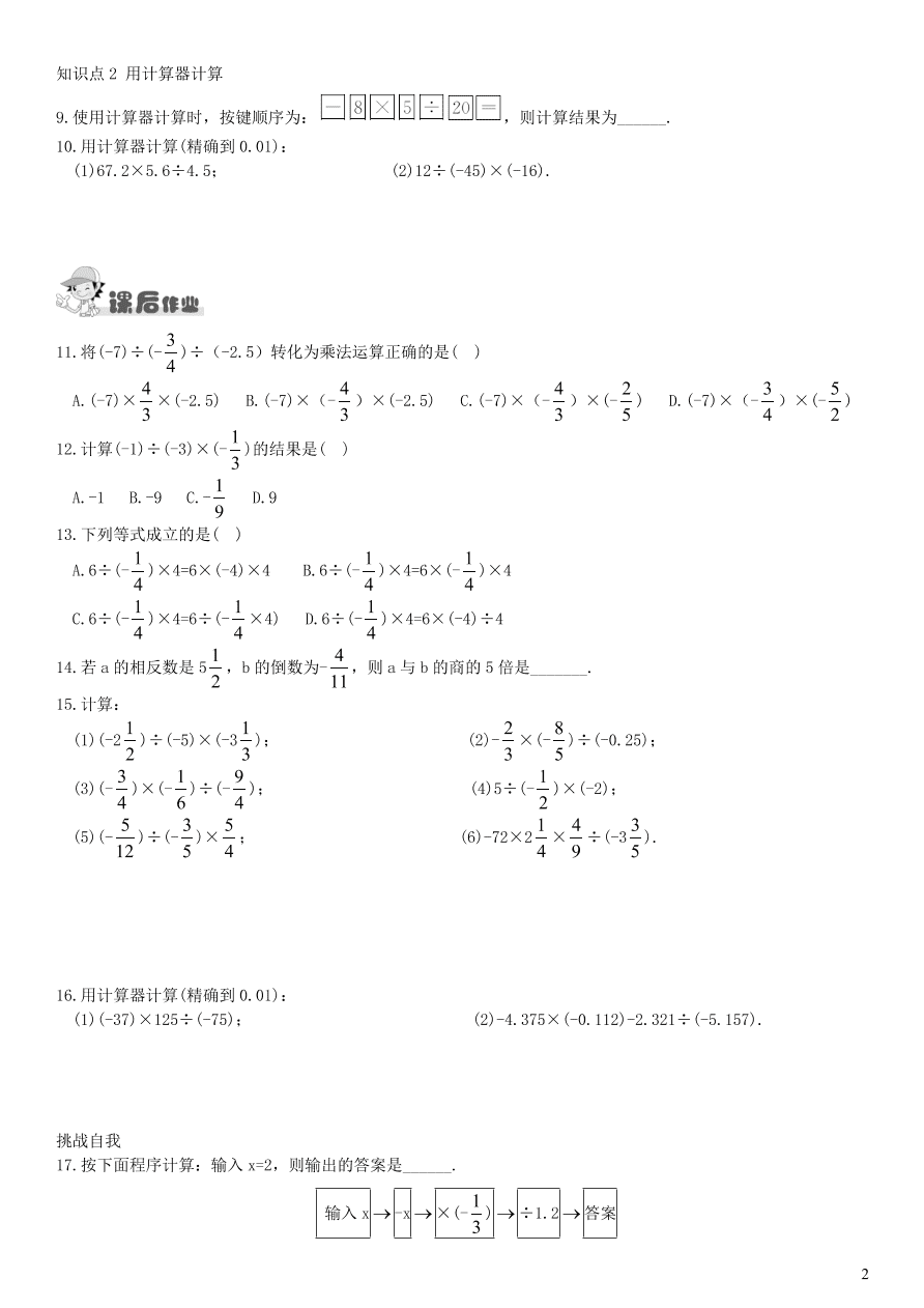 七年级数学上册第1章有理数1.5.2有理数的除法第2课时有理数的乘除混合运算练习及答案（湘教版）