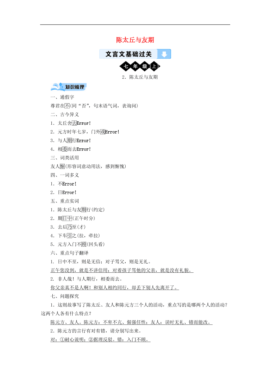 中考语文文言文复习基础过关2陈太丘与友期