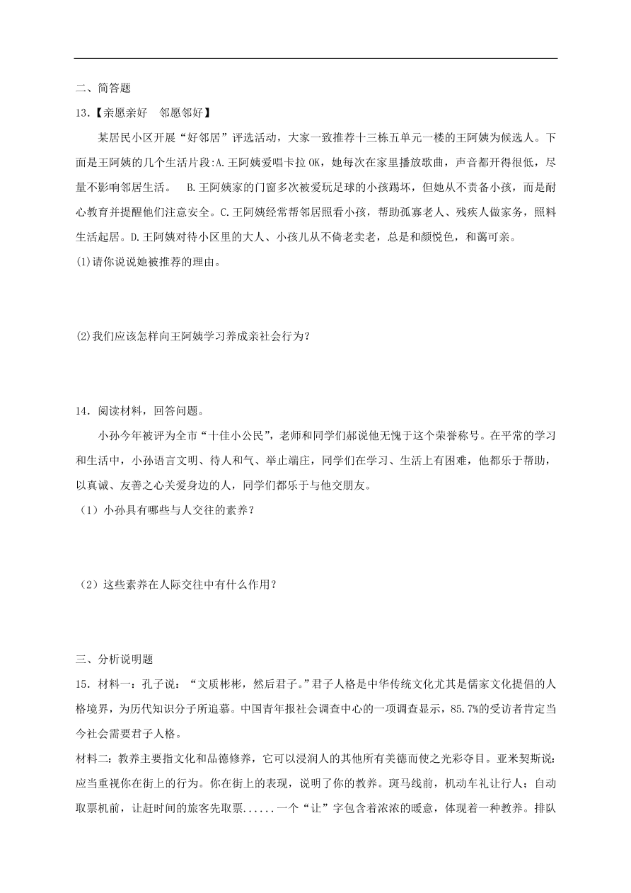 新人教版 八年级道德与法治上册第四课社会生活讲道德同步测试（含答案）