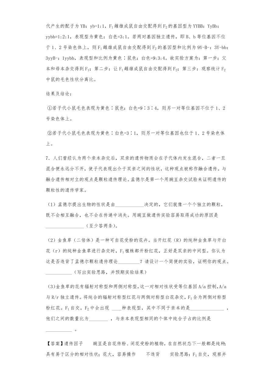 人教版高三生物下册期末考点复习题及解析：遗传的分离定律与自由组合定律