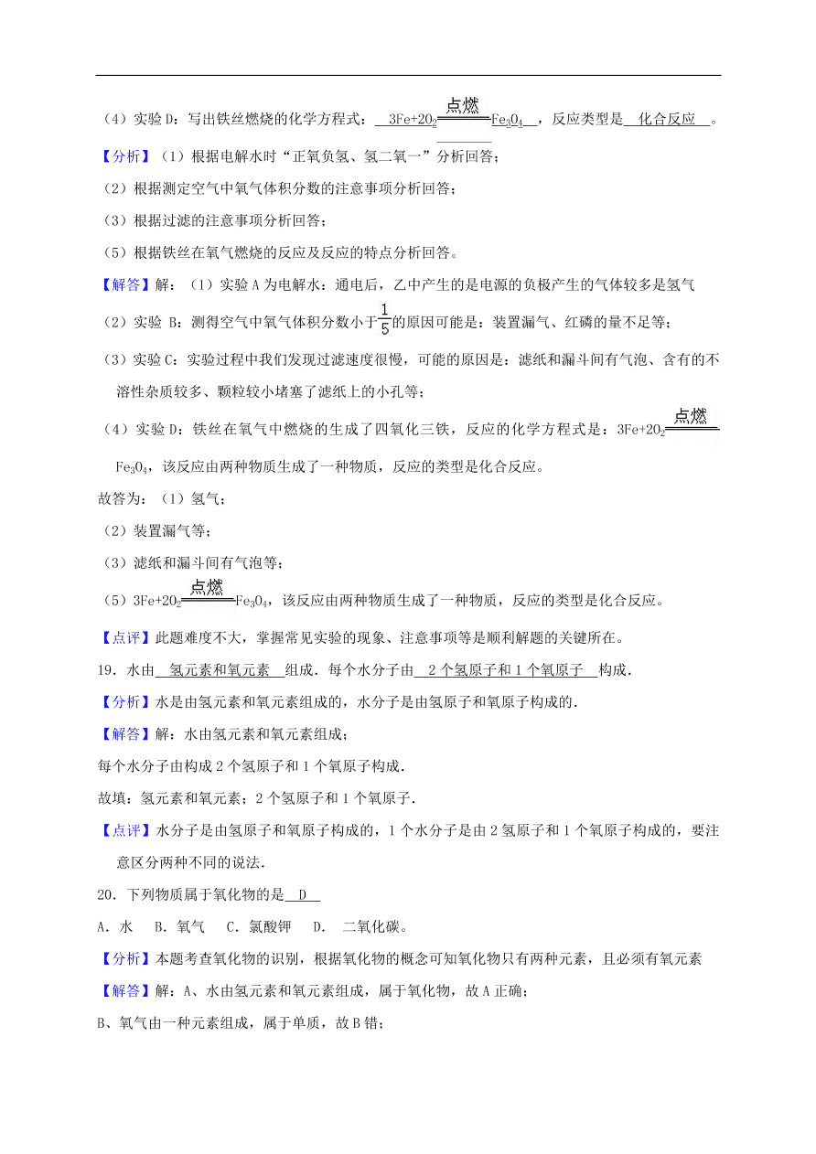 新人教版 九年级化学上册第四单元自然界的水测试卷含解析