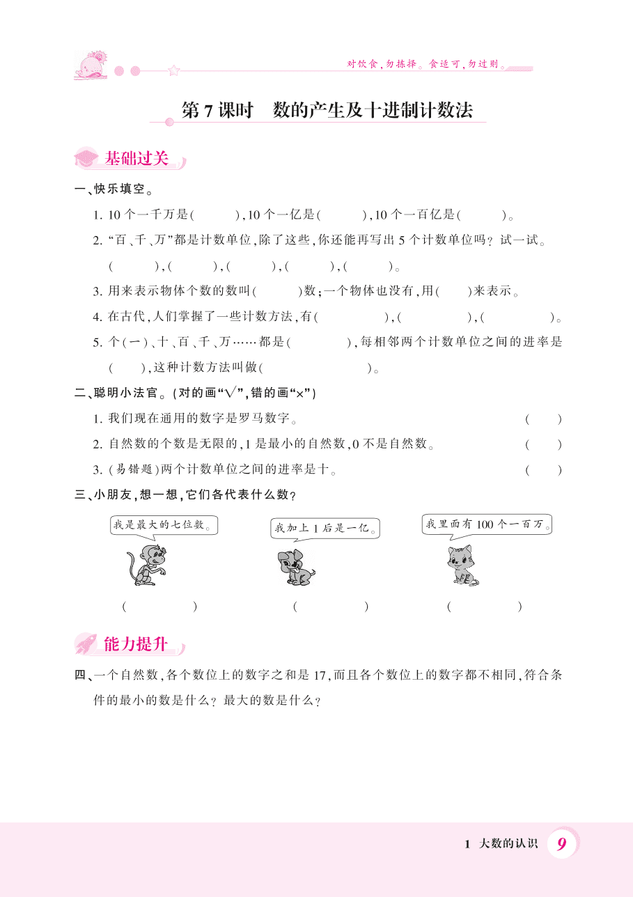 人教版四年级数学上册《数的产生及十进制计数法和计算工具》课后习题及答案（PDF）